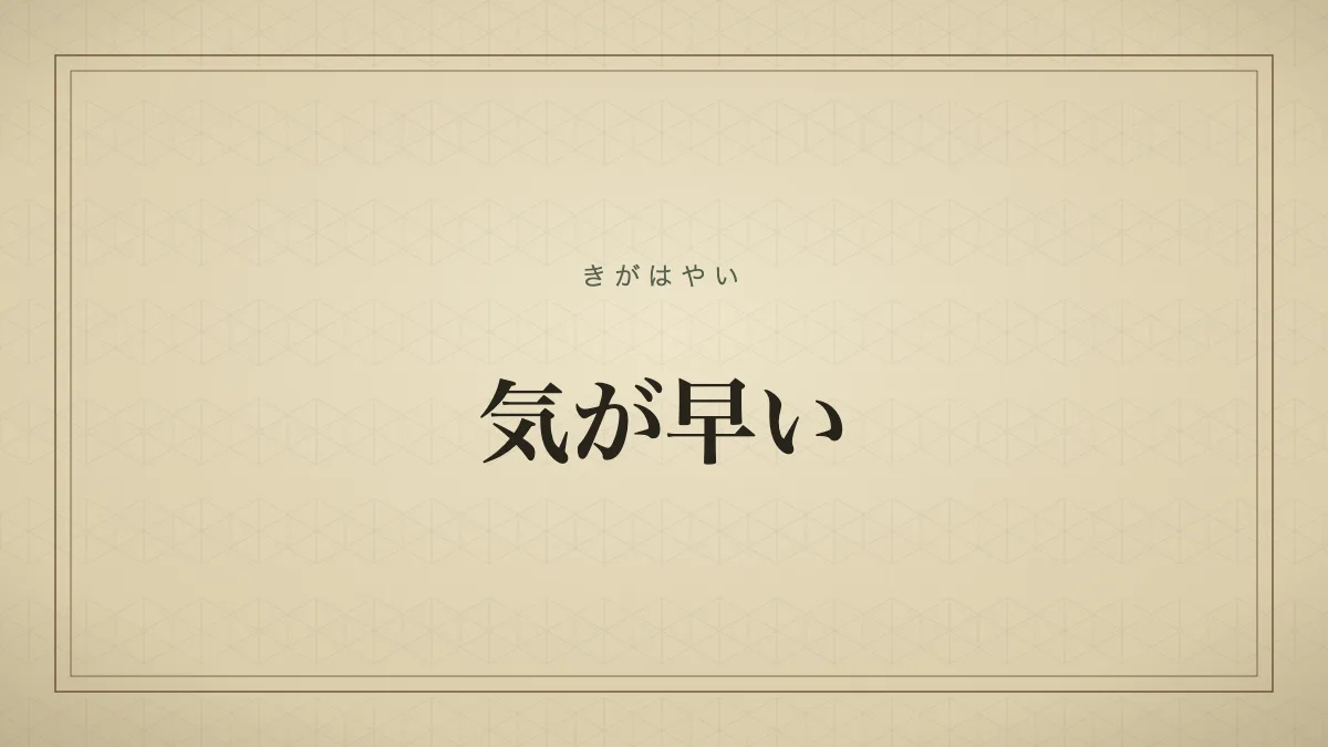 気が早い