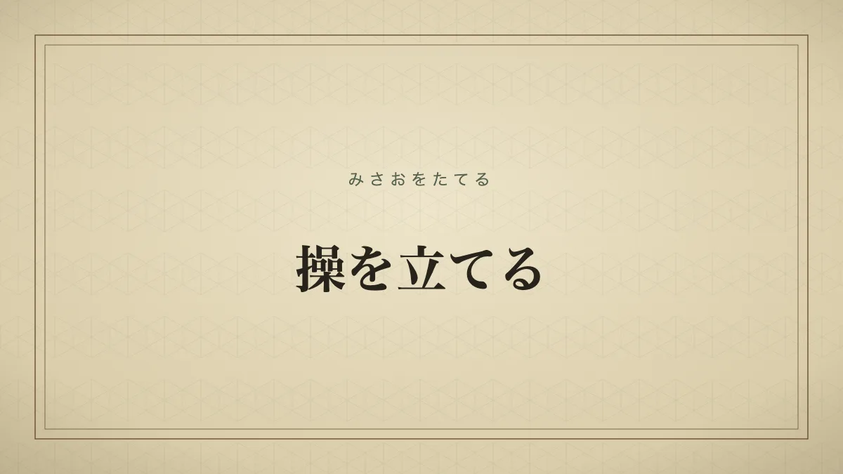 操を立てる
