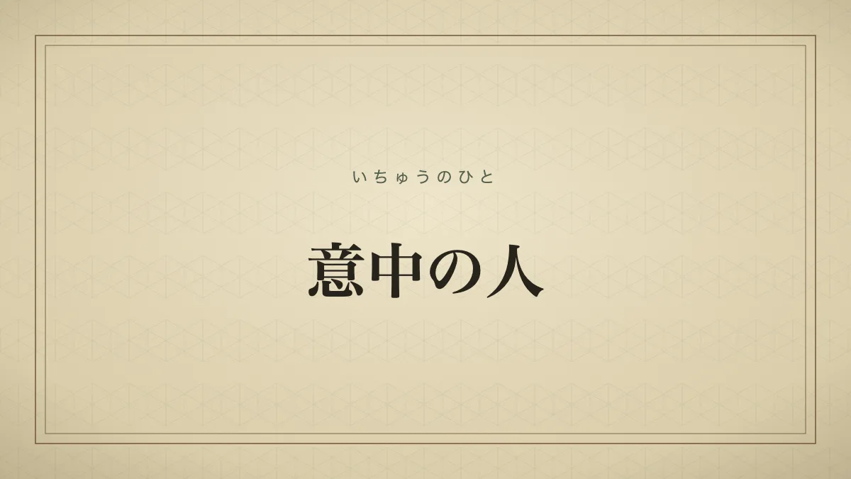 意中の人