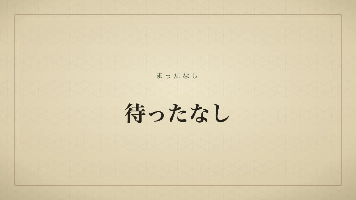 待ったなし