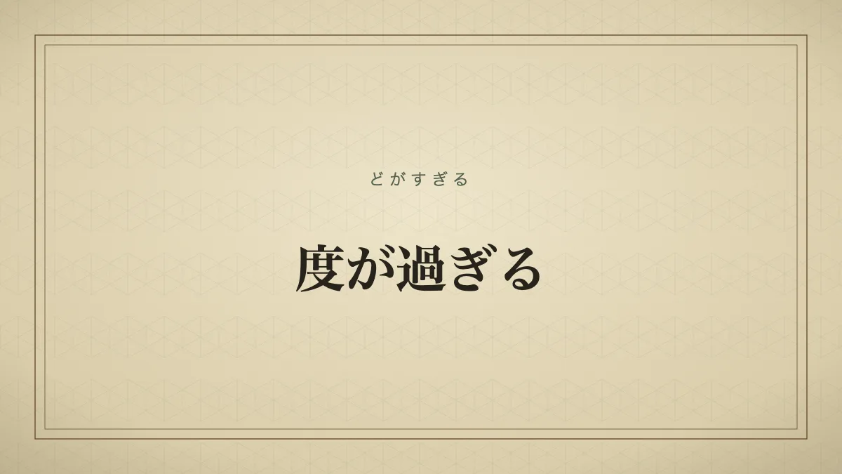 度が過ぎる