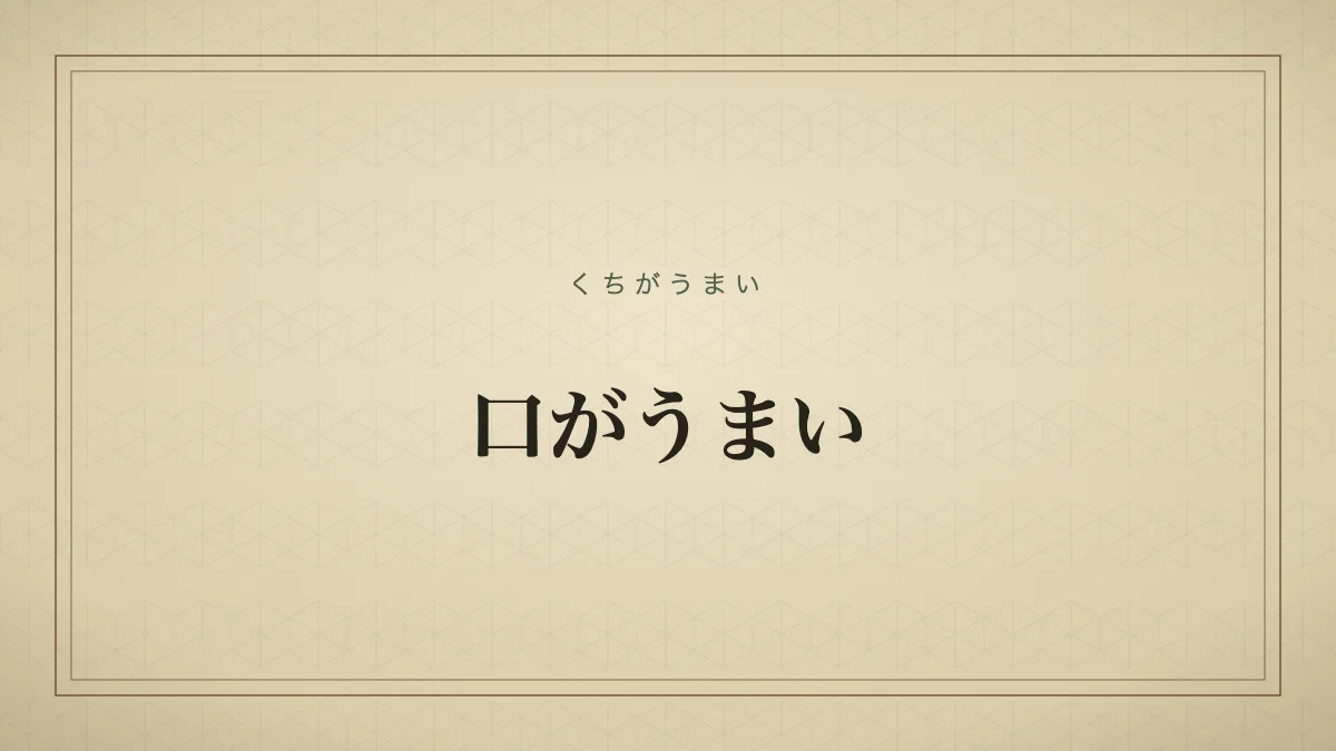 口がうまい