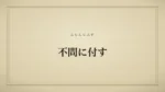 不問に付す