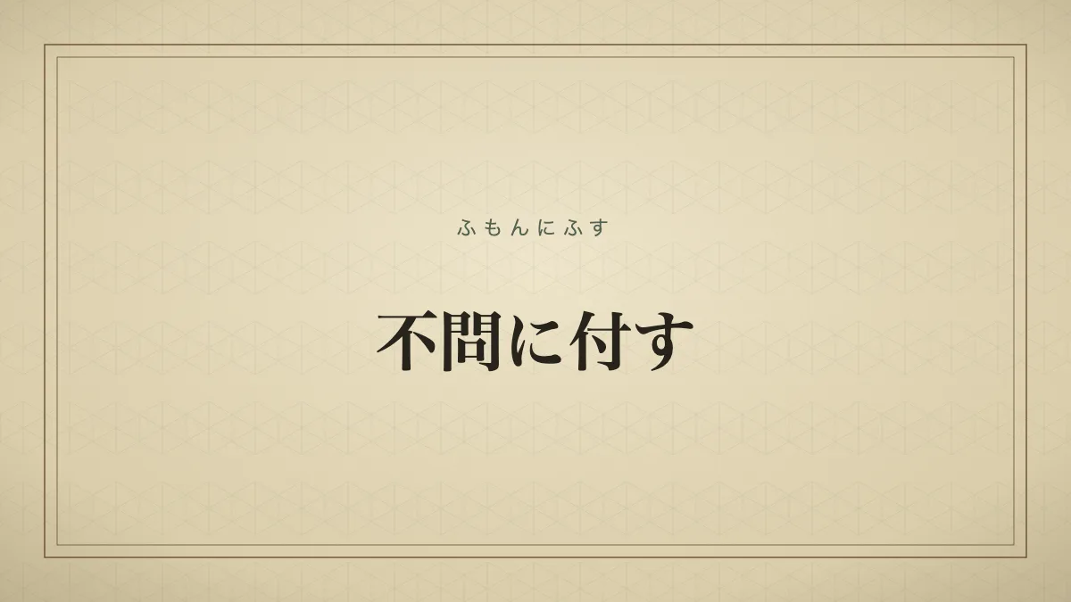 不問に付す