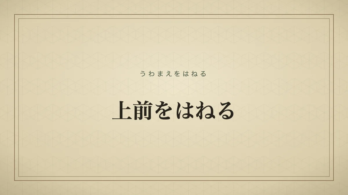 上前をはねる