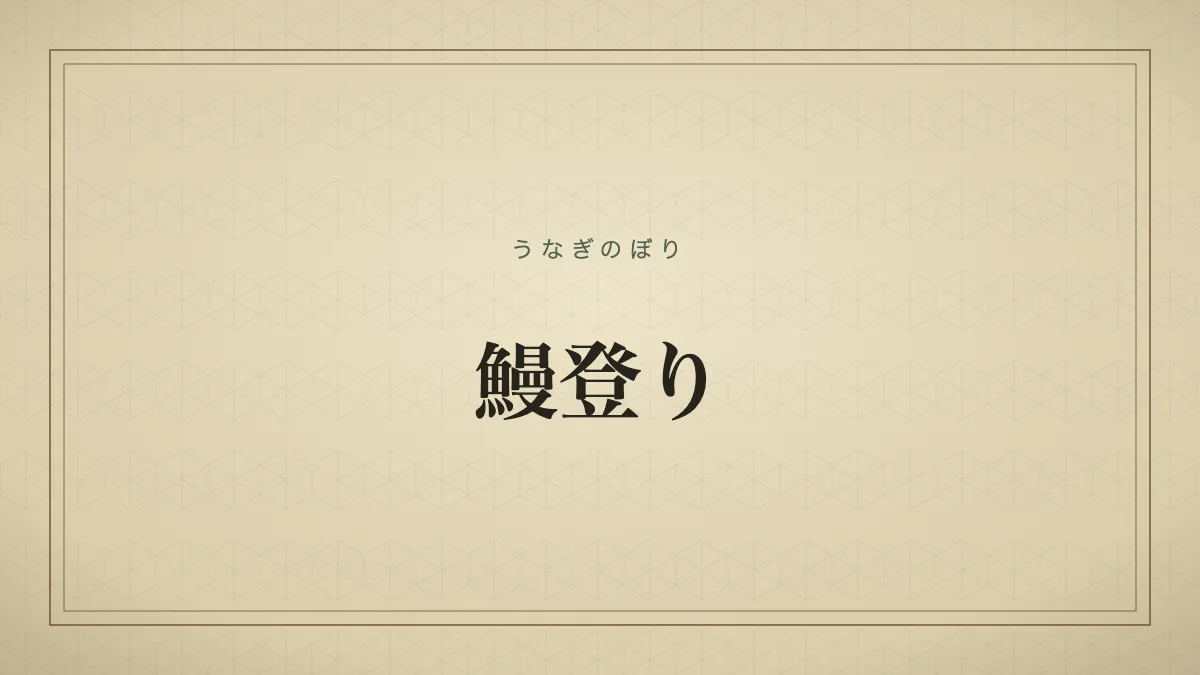 鰻登り