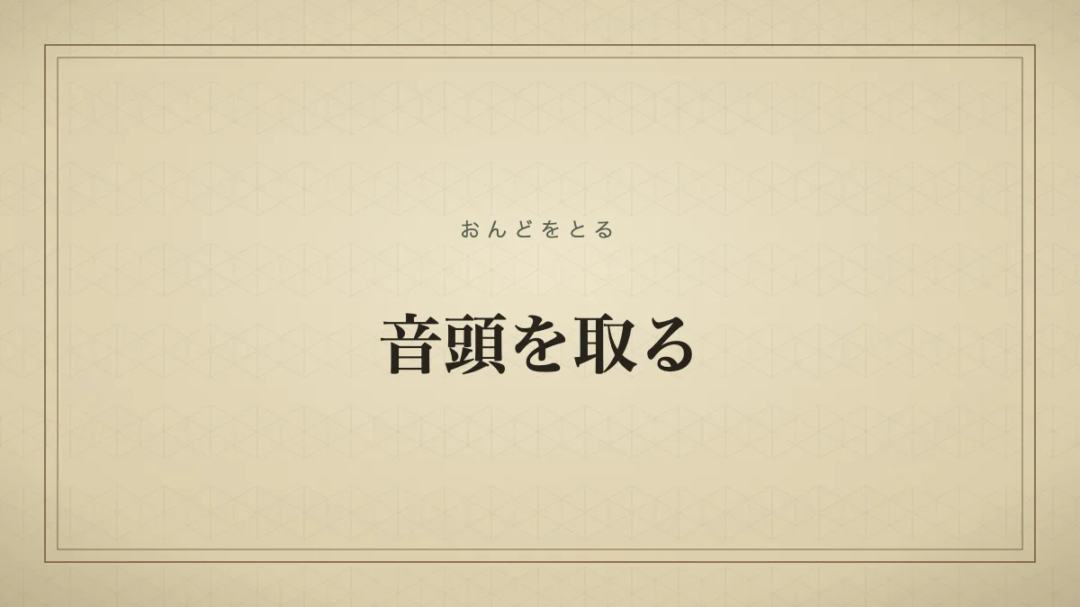 音頭を取る