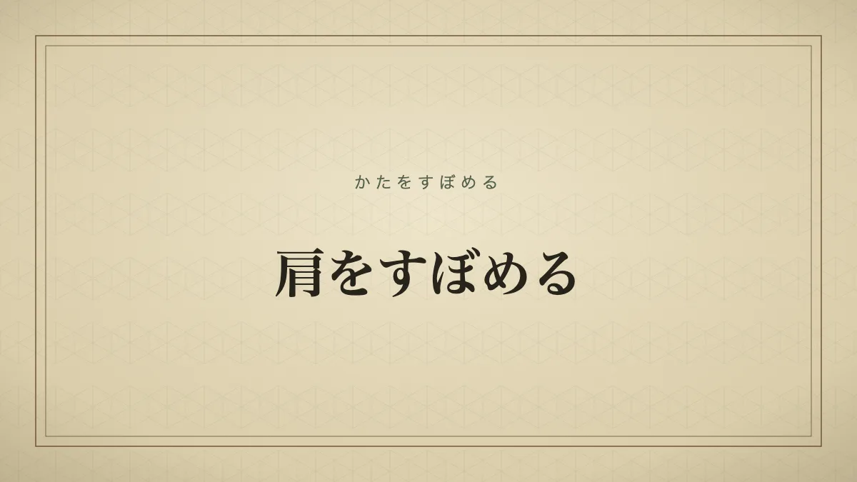 肩をすぼめる