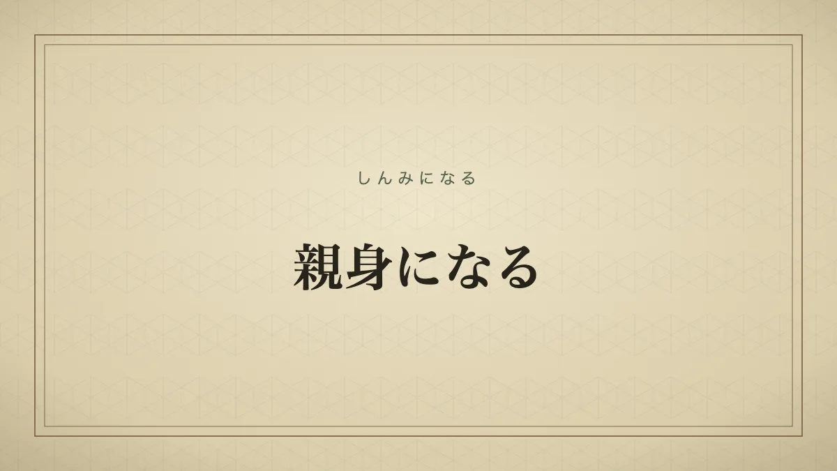 親身になる