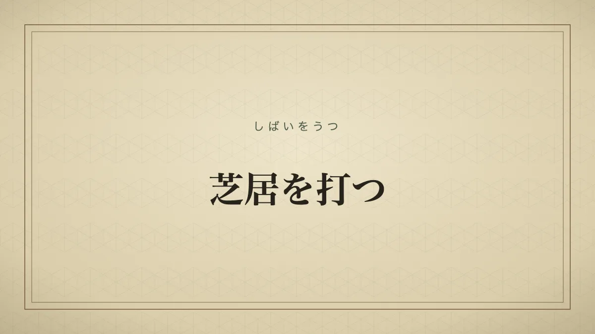芝居を打つ
