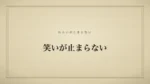 笑いが止まらない