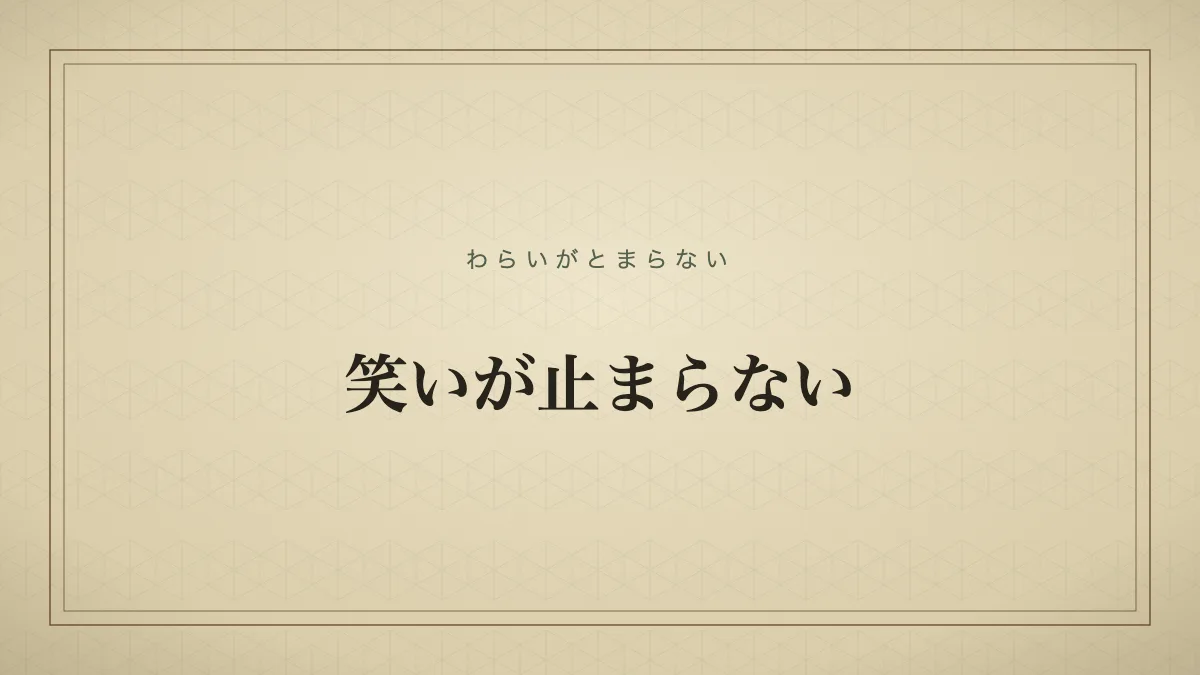 笑いが止まらない