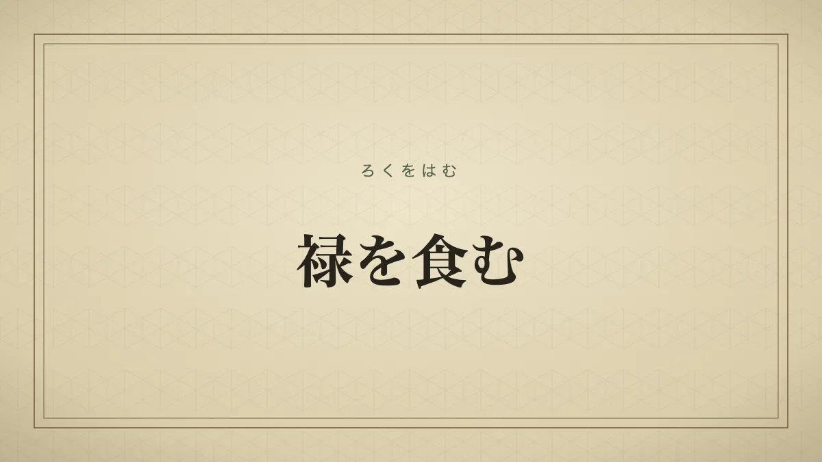 禄を食む