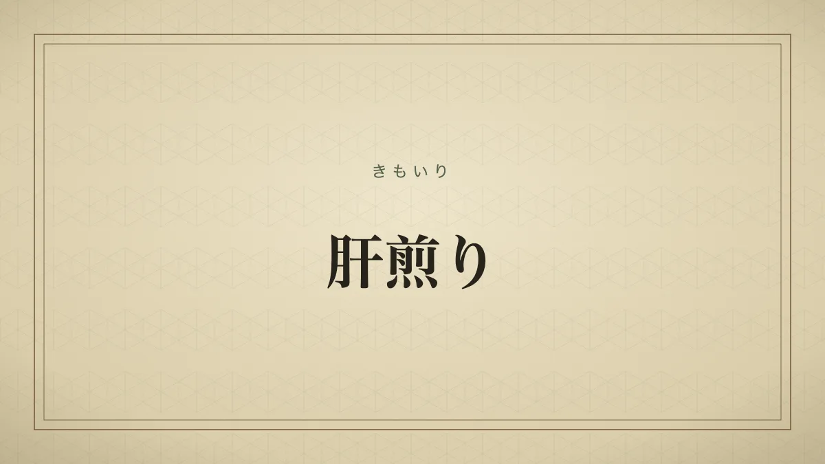 肝煎り