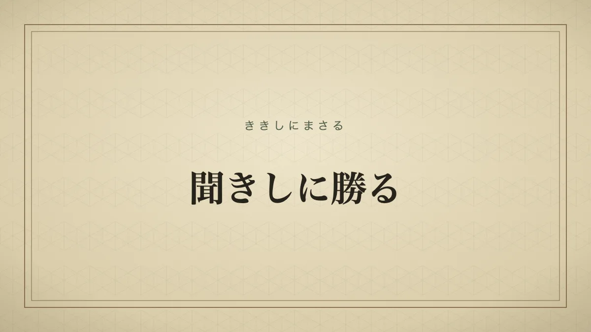 聞きしに勝る