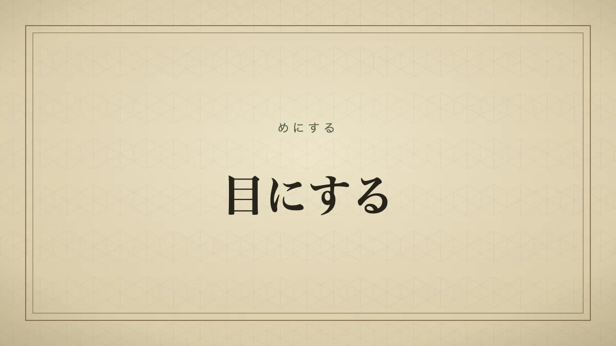 目にする