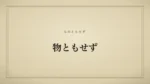 物ともせず