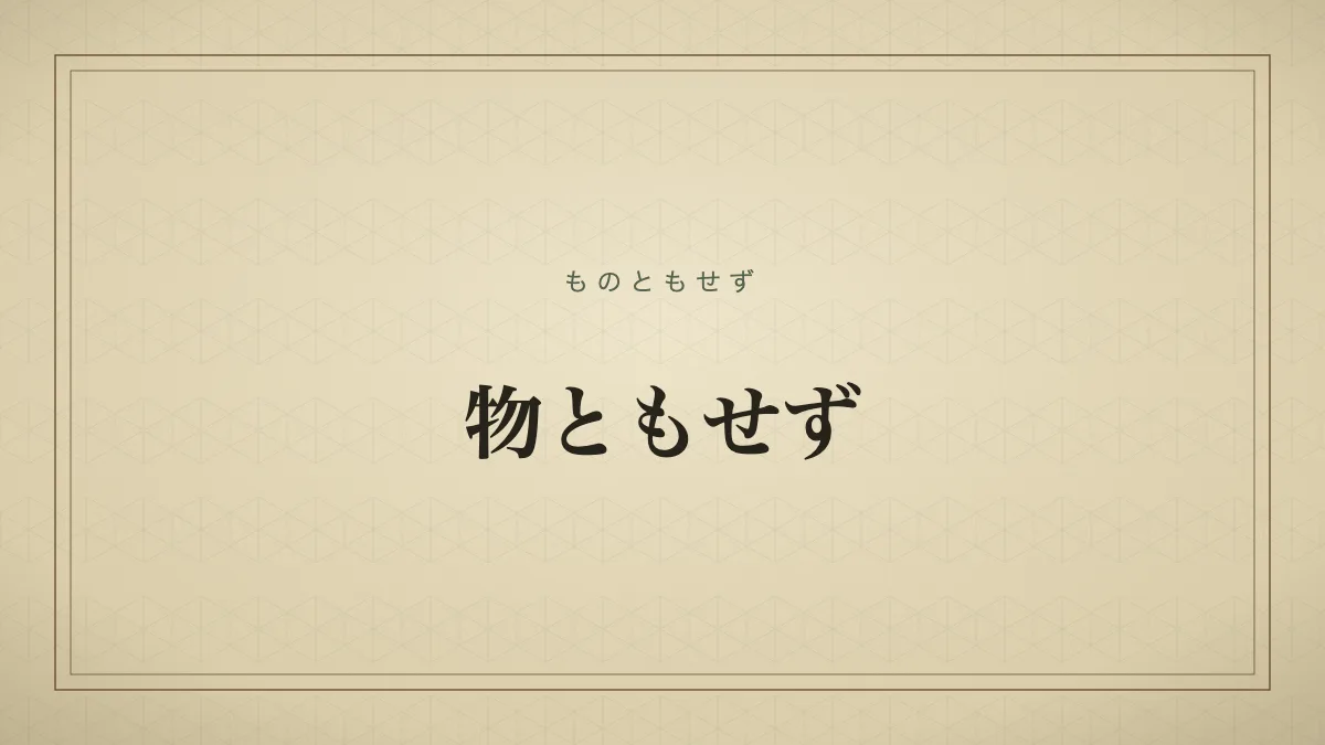 物ともせず