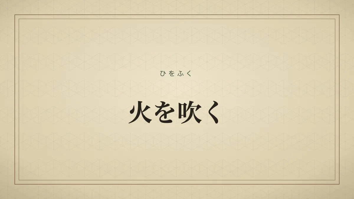 火を吹く