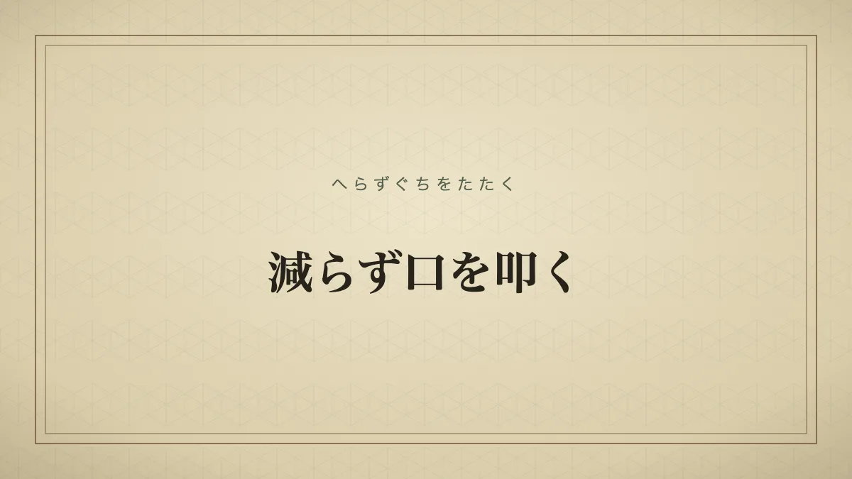 減らず口を叩く