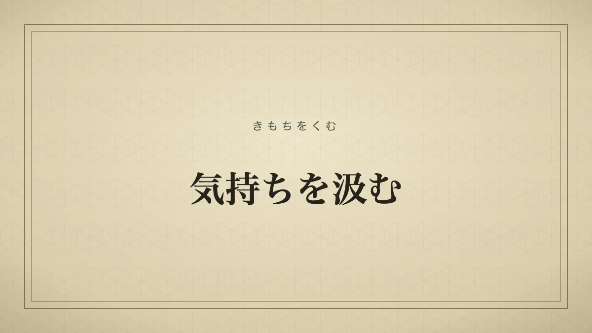 気持ちを汲む