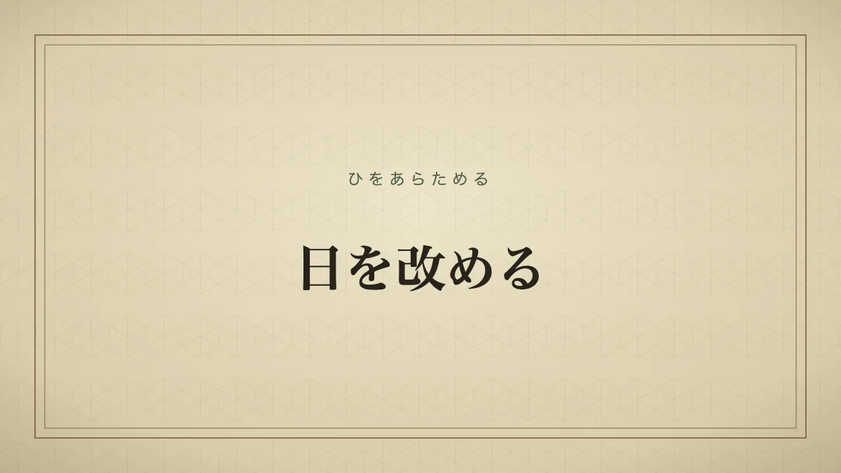 日を改める