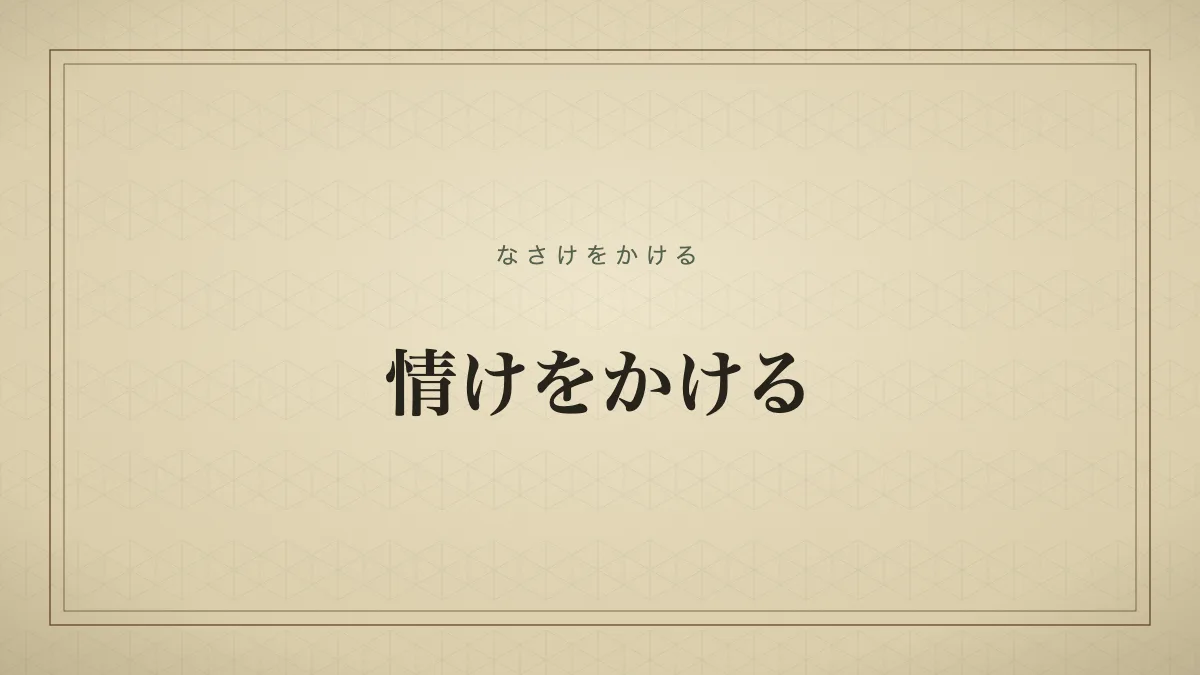 情けをかける