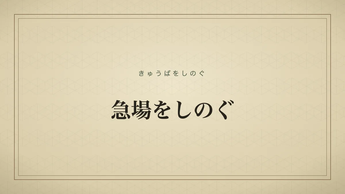 急場をしのぐ