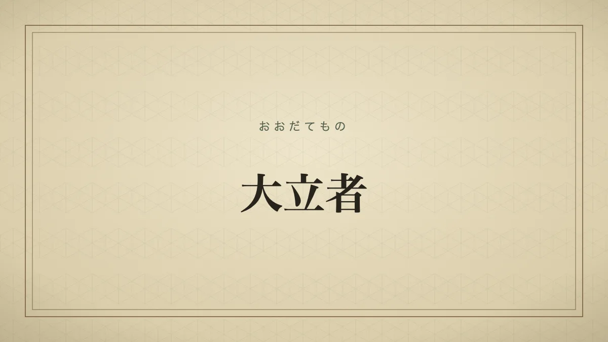 大立者