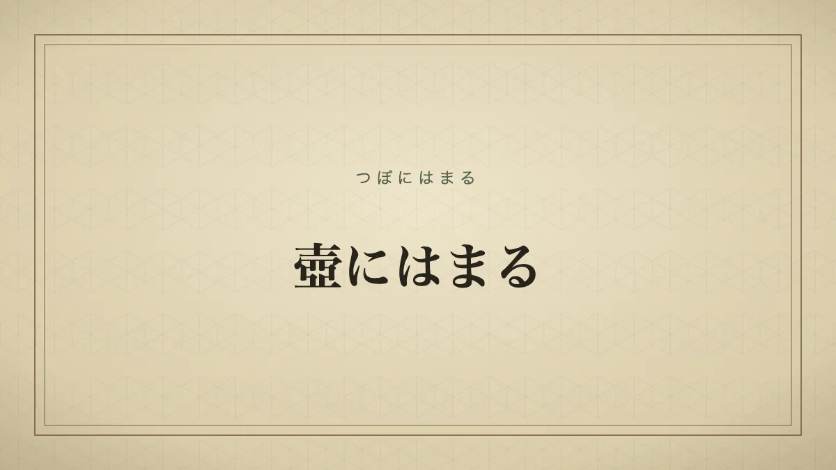壺にはまる