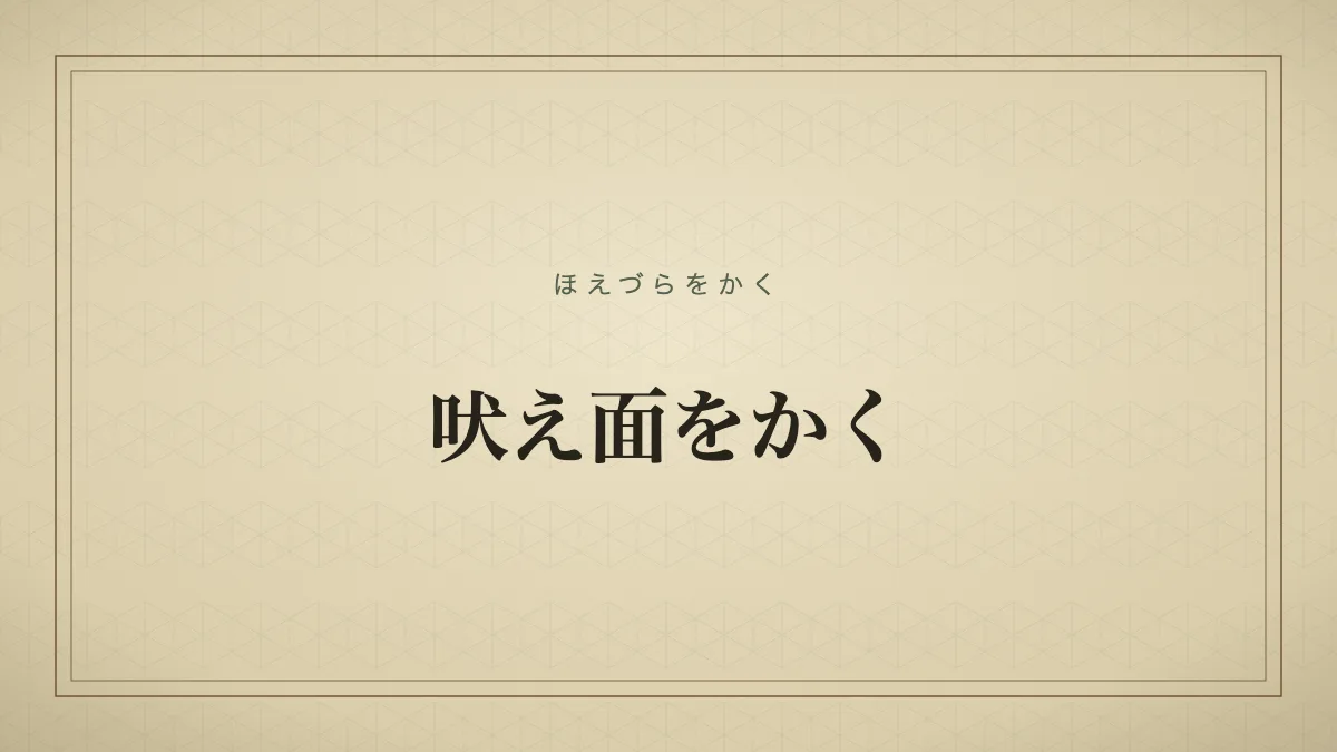 吠え面をかく