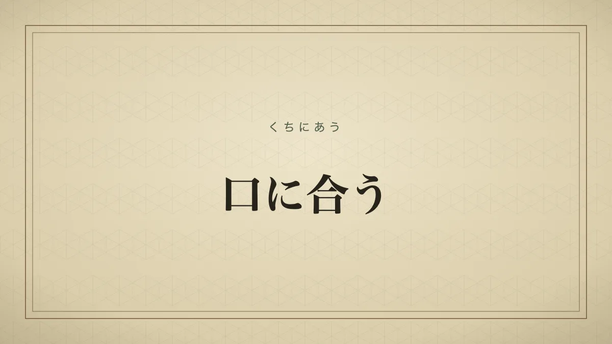 口に合う