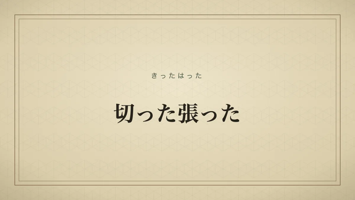 切った張った