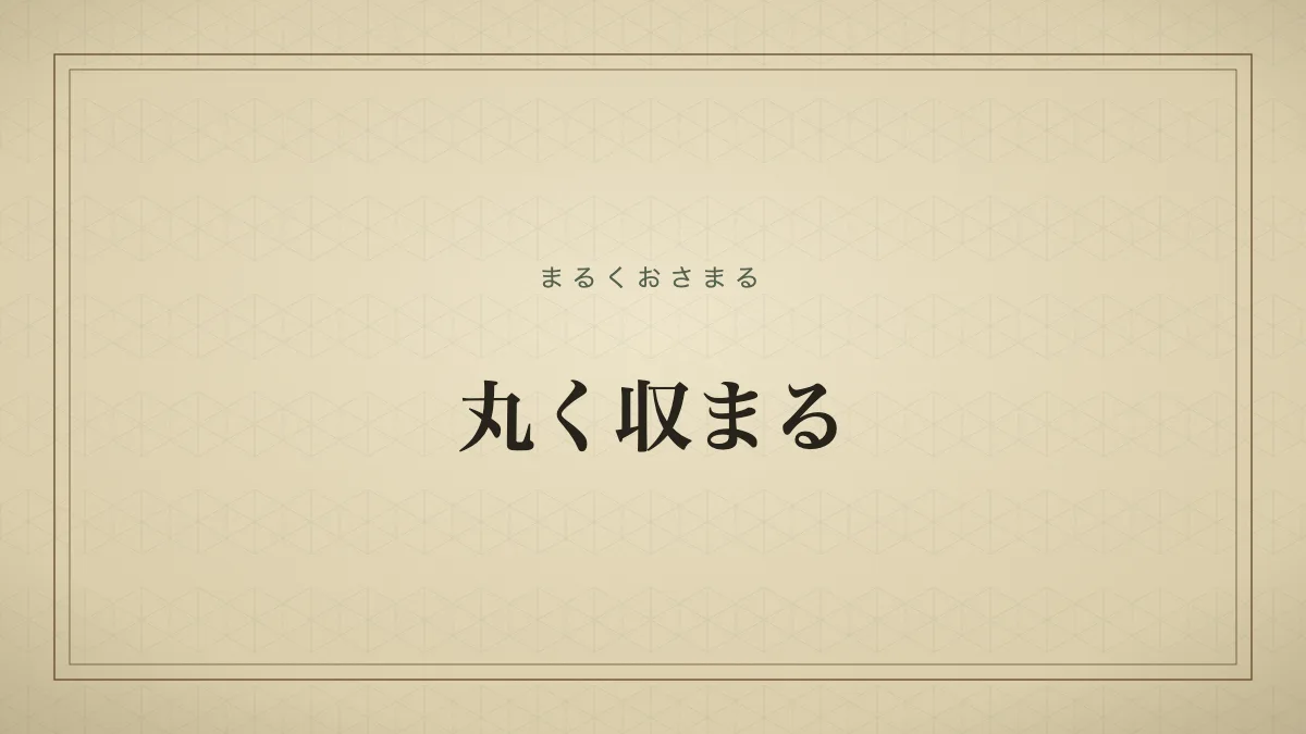 丸く収まる