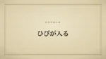 ひびが入る