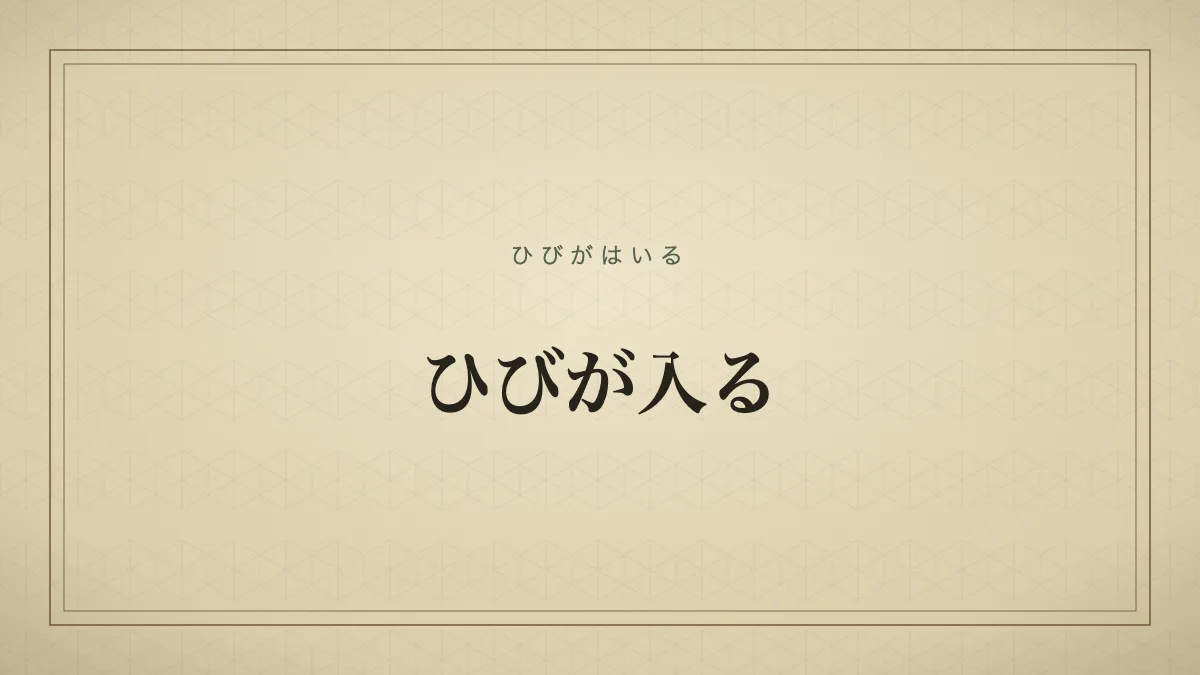 ひびが入る