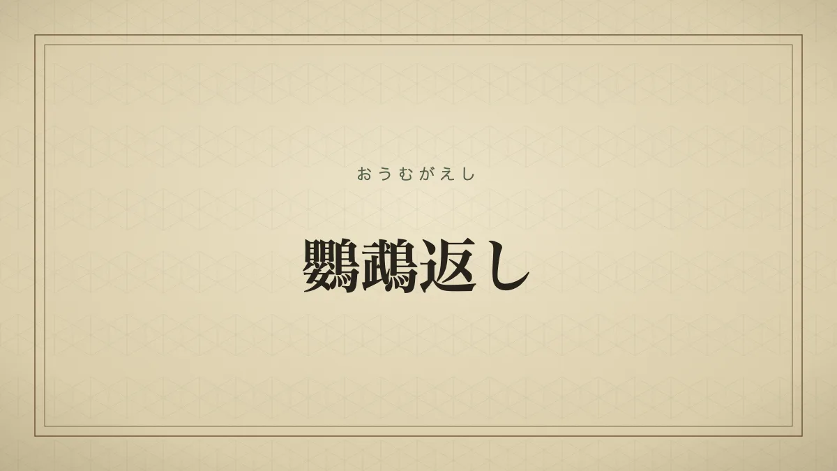 鸚鵡返し