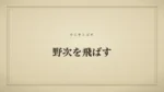 野次を飛ばす