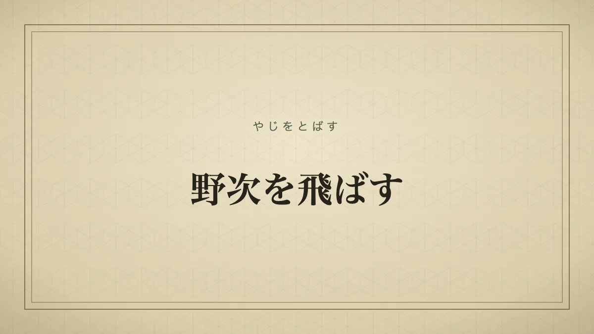 野次を飛ばす