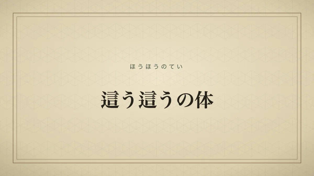 這う這うの体