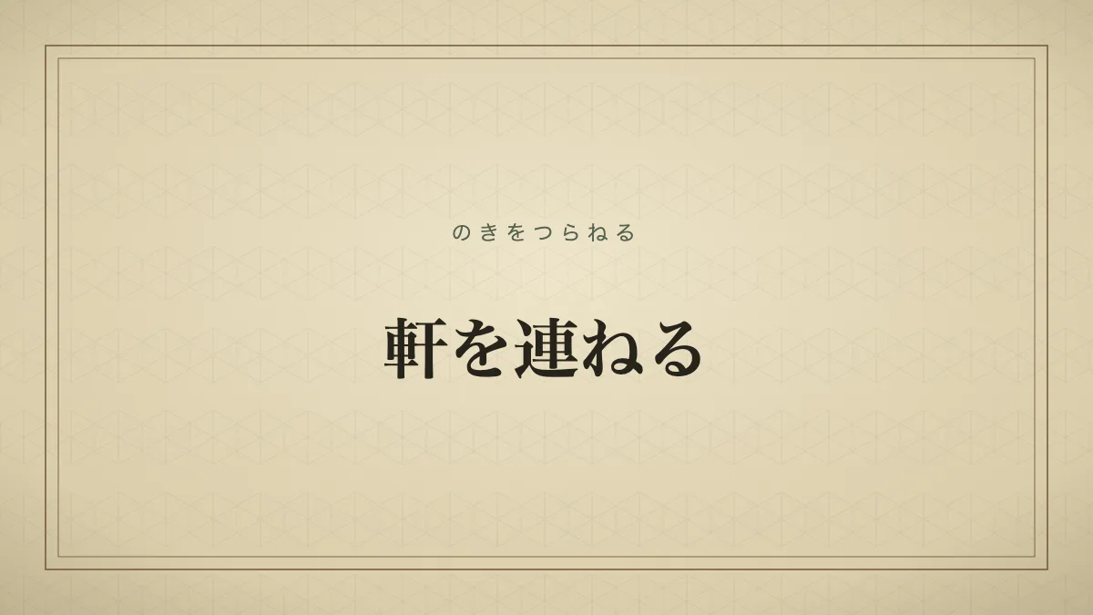 軒を連ねる