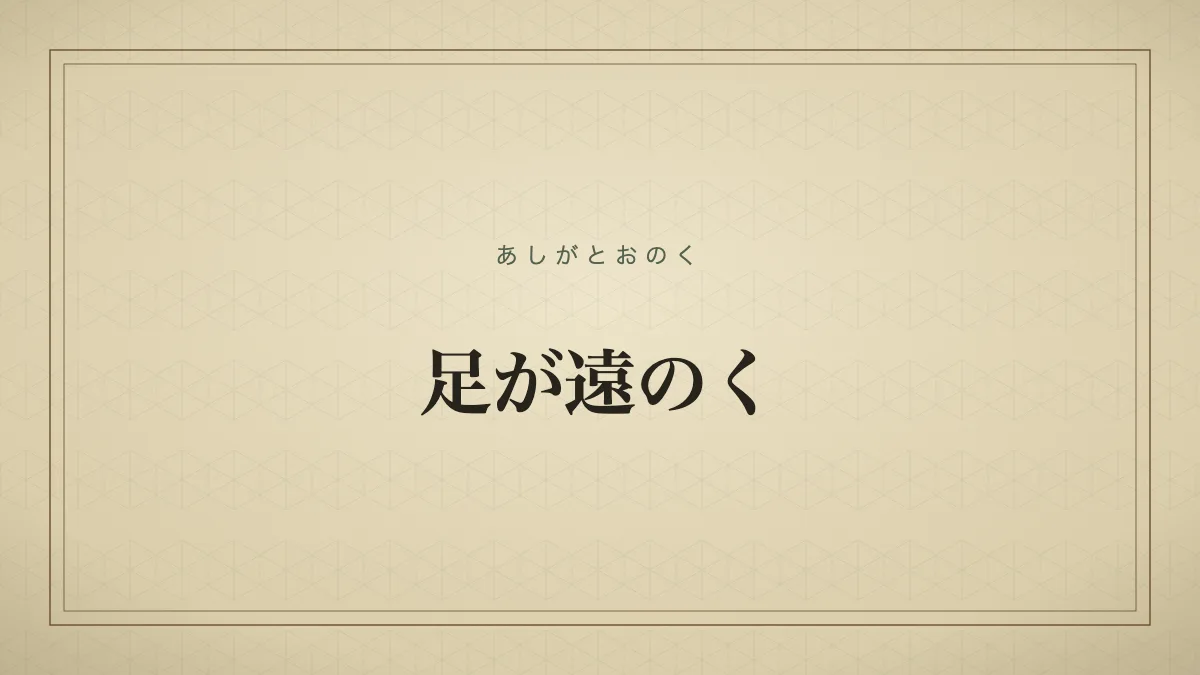 足が遠のく