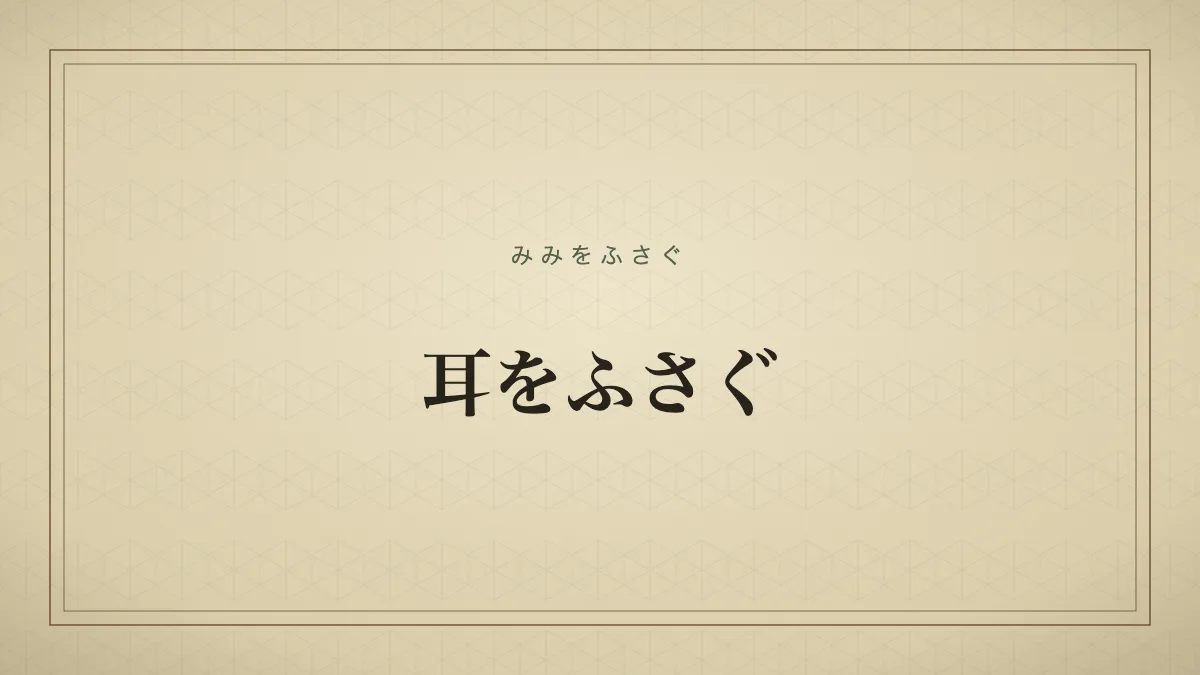 耳をふさぐ