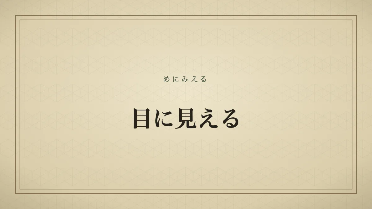 目に見える