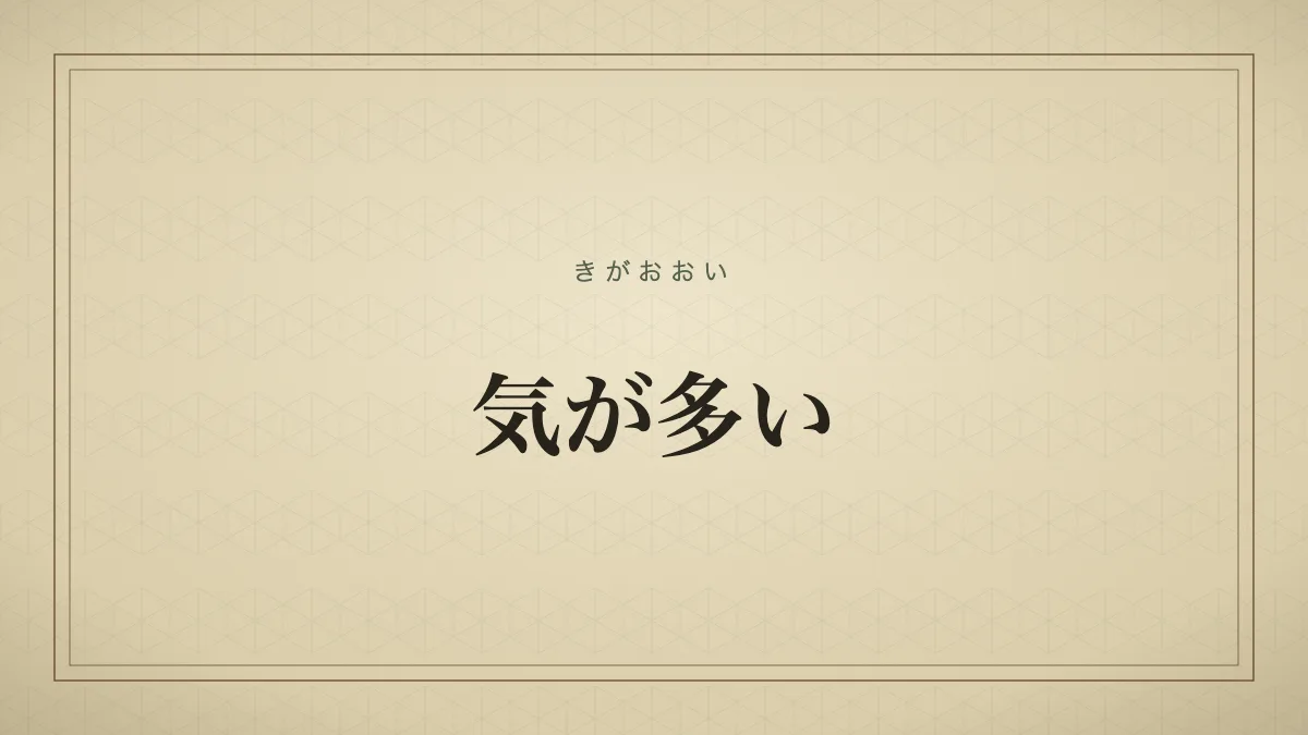 気が多い