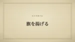 旗を揚げる