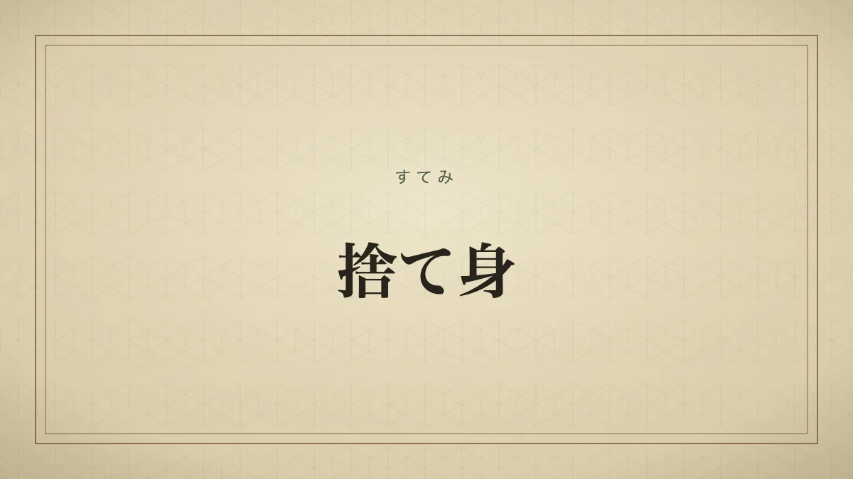捨て身