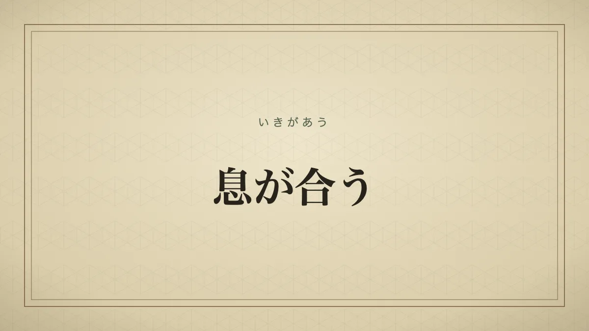 息が合う