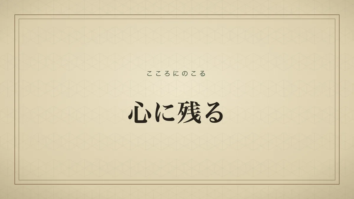 心に残る