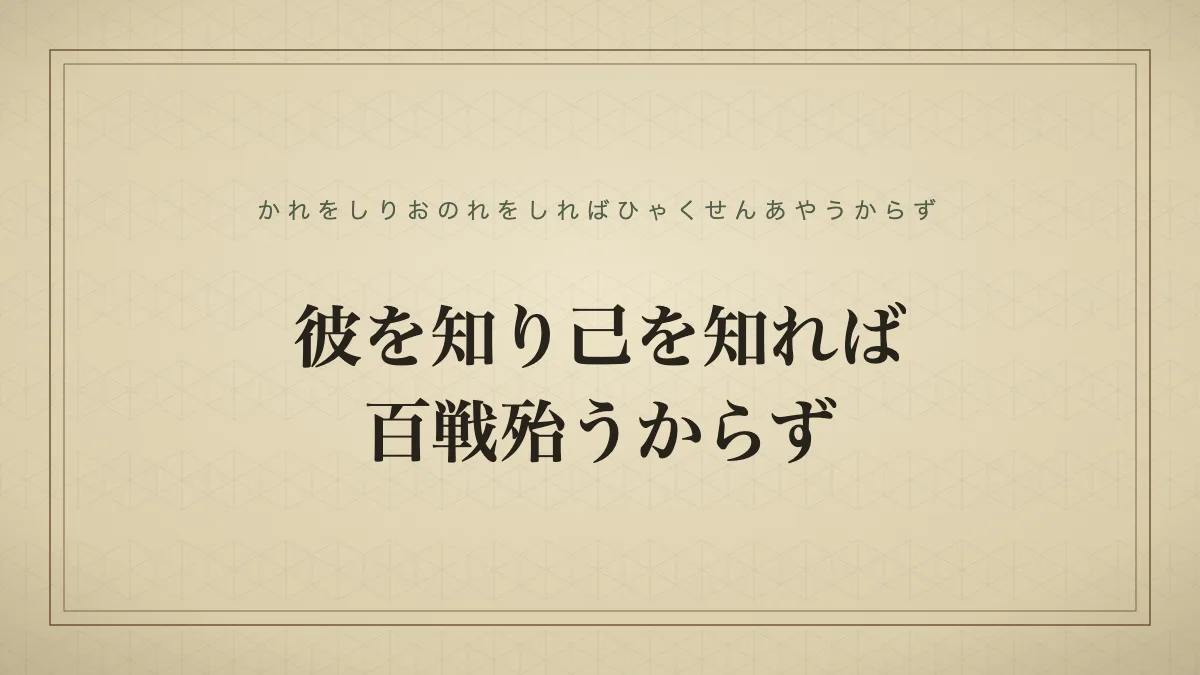 彼を知り己を知れば百戦殆うからず